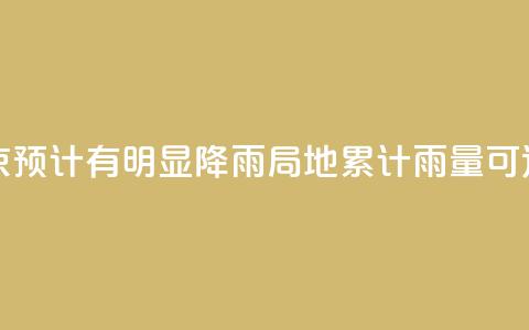 周末北京预计有明显降雨 局地累计雨量可达大暴雨  第1张
