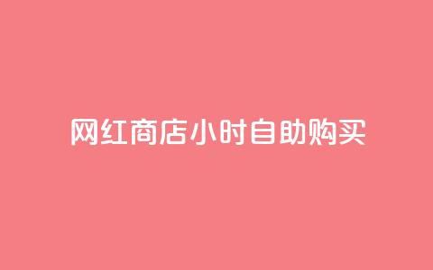 网红商店24小时自助购买,qq空间访客同一个人记录几次 - QQ秒赞10 快手点赞微信自助  第1张