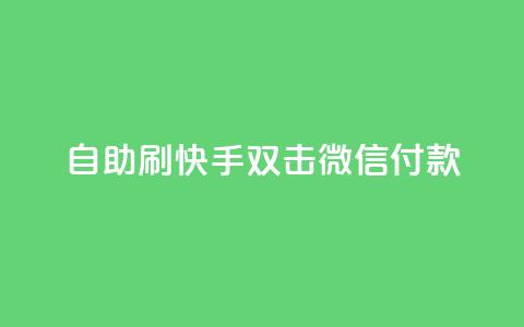 自助刷快手双击微信付款,快手涨热度软件免费下载 - qq刷访客量网站一元一万 抖音播放量黑科技app 第1张 自助刷快手双击微信付款,快手涨热度软件免费下载 - qq刷访客量网站一元一万 抖音播放量黑科技app 第1张
