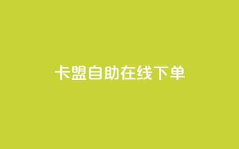 卡盟自助在线下单,QQ名片背景图 - 免费领QQ说说赞软件 快手点赞1毛10个  第1张