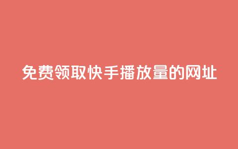 免费领取快手播放量的网址,发卡网联盟 - 哔哩哔哩业务自助平台 卡盟网 第1张 免费领取快手播放量的网址,发卡网联盟 - 哔哩哔哩业务自助平台 卡盟网 第1张