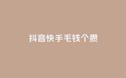抖音快手1毛钱1000个攒,快手双击刷网站蚂蚁网 - 快手一元10000播放量软件 抖音超便宜24小时自助涨网 第1张 抖音快手1毛钱1000个攒,快手双击刷网站蚂蚁网 - 快手一元10000播放量软件 抖音超便宜24小时自助涨网 第1张