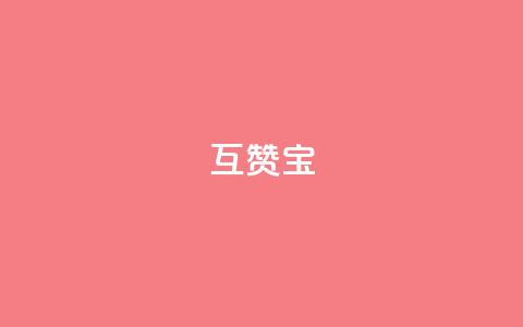 qq互赞宝2024,微信24小时自动秒赞 - 拼多多怎么助力成功 助力软件有哪些 第1张 qq互赞宝2024,微信24小时自动秒赞 - 拼多多怎么助力成功 助力软件有哪些 第1张