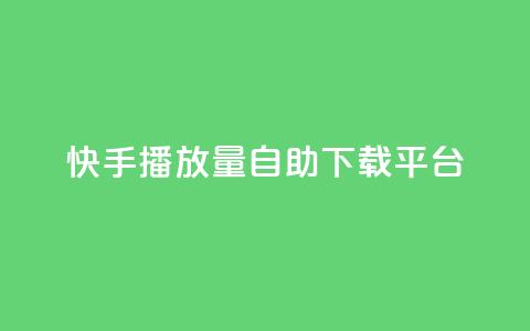 快手播放量自助下载平台,qq空间所有停运的游戏 - 拼多多砍一刀助力平台网站 怎么查拼多多成功的砍一刀 第1张 快手播放量自助下载平台,qq空间所有停运的游戏 - 拼多多砍一刀助力平台网站 怎么查拼多多成功的砍一刀 第1张