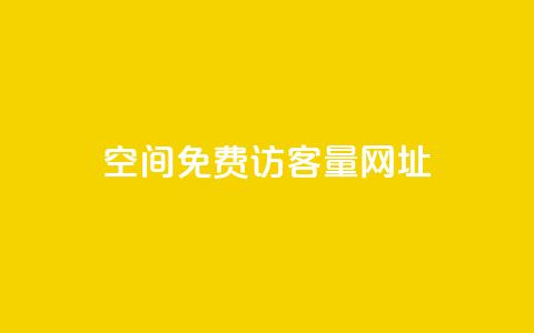 QQ空间免费访客量网址,24小时砍价助力网 - 拼多多业务自助下单网站 闲鱼pdd助力是真的吗  第1张