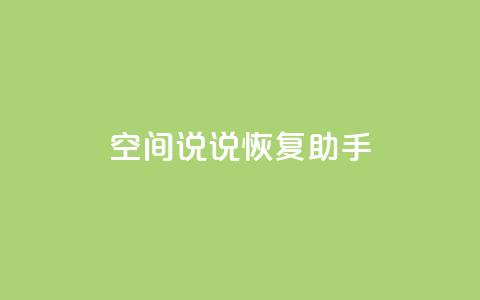 QQ空间说说恢复助手,业务自助下单网站官网 - 抖音52级号能卖多少钱 点赞24自助服务 第1张 QQ空间说说恢复助手,业务自助下单网站官网 - 抖音52级号能卖多少钱 点赞24自助服务 第1张