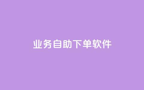 dy业务自助下单软件app,免获得粉丝的软件 - 拼多多如何买助力 同一个地址不同账号批量下单 第1张 dy业务自助下单软件app,免获得粉丝的软件 - 拼多多如何买助力 同一个地址不同账号批量下单 第1张