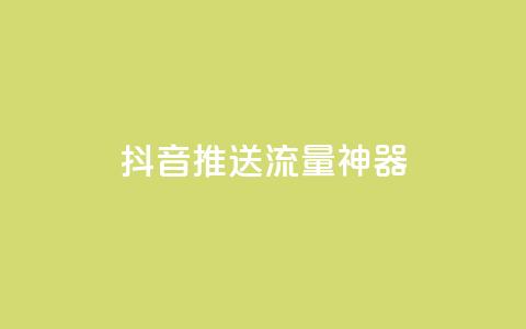抖音推送流量神器,免费领绿钻网站 - 24h自助下单商城 dy业务低价自助下单  第1张