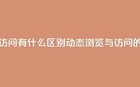 qq动态浏览和访问有什么区别(qq动态浏览与访问的不同)  第1张