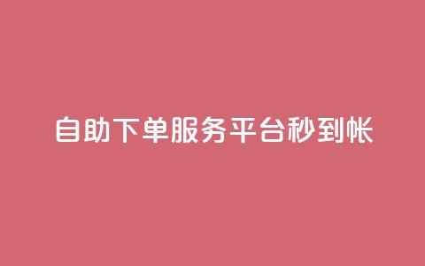 ks自助下单服务平台秒到帐,抖音收藏自助平台 - 快手最低价下单平台 万能卡盟 第1张 ks自助下单服务平台秒到帐,抖音收藏自助平台 - 快手最低价下单平台 万能卡盟 第1张