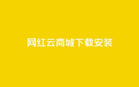 网红云商城app下载安装,免费领快手1万播放 - 1元秒一万赞抖音 qq卡盟最低价入口  第1张