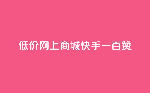 低价网上商城快手一百赞,QQ代刷自动发卡 - 拼多多新用户助力网站免费 拼多多助力提现50元  第1张