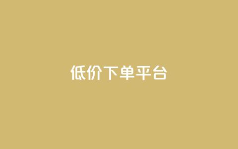 dy低价下单平台,QQ空间刷人气工具 - qq点赞下单 1元100抖音赞  第1张