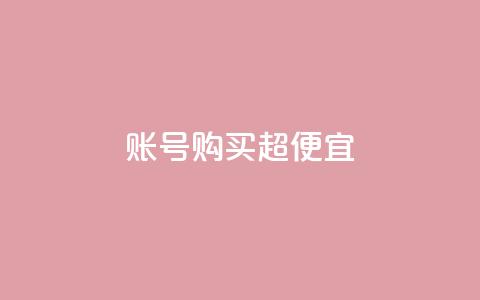 ks账号购买超便宜 - QQ动态说说刷热度网站 第1张 ks账号购买超便宜 - QQ动态说说刷热度网站 第1张