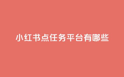 小红书点任务平台有哪些 - 抖音推广公司  第1张