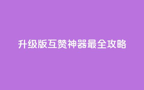 2022升级版QQ互赞神器最全攻略 第1张 2022升级版QQ互赞神器最全攻略 第1张