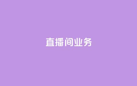 dy直播间业务,快手最便宜播放量和点赞 - 免费点赞超级便宜网站 DY极速完播下单 第1张 dy直播间业务,快手最便宜播放量和点赞 - 免费点赞超级便宜网站 DY极速完播下单 第1张