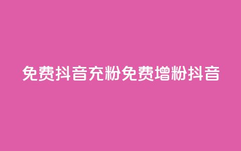 免费抖音充粉(免费增粉抖音) 第1张 免费抖音充粉(免费增粉抖音) 第1张