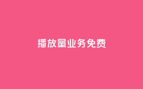 ks播放量业务免费,qq主页互赞链接 - 自动下单平台全网最低价 抖音一千粉  第1张