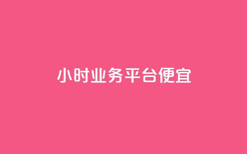 qq24小时qq业务平台便宜,抖音有效粉丝不够500怎么办 - 抖音苹果怎么用微信充值 快手一分钱一万个播放  第1张