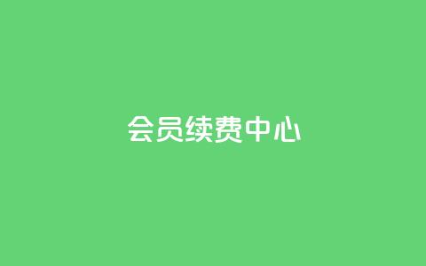 qq会员续费中心 - QQ会员续费服务指南与优化策略! 第1张 qq会员续费中心 - QQ会员续费服务指南与优化策略! 第1张