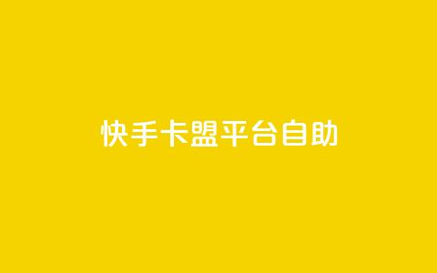 快手卡盟平台自助,风速云商城24小时自助下单 - qq空间规则 快手业务区自助 第1张 快手卡盟平台自助,风速云商城24小时自助下单 - qq空间规则 快手业务区自助 第1张