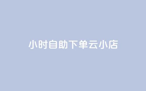 24小时自助下单云小店,1元3000粉丝不掉粉丝 - 0.5自助下单 网红商城 第1张 24小时自助下单云小店,1元3000粉丝不掉粉丝 - 0.5自助下单 网红商城 第1张