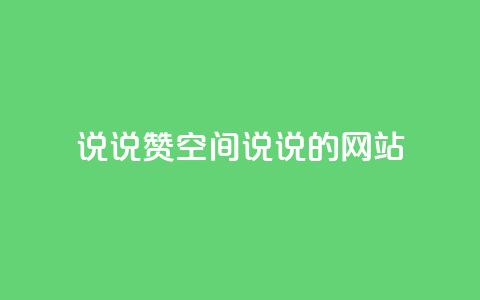 qq说说赞空间说说的网站,老八秒赞网 - qq业务自助下单怎么开通 抖音如何上热门和提高播放量 第1张 qq说说赞空间说说的网站,老八秒赞网 - qq业务自助下单怎么开通 抖音如何上热门和提高播放量 第1张