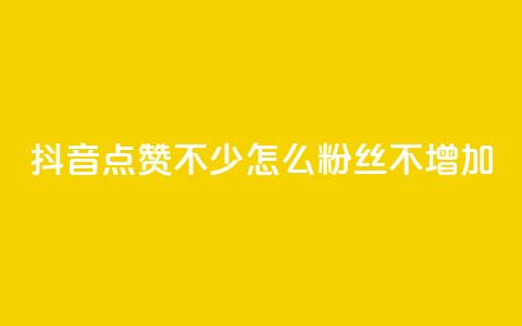 抖音点赞不少怎么粉丝不增加 - 抖音视频点赞多却难增粉，解决技巧大揭秘!  第1张