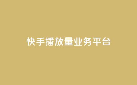 快手播放量业务平台,快手一个作品1000赞 - qq自助平台全网最低 快手业务24小时在线下单平台免费  第1张