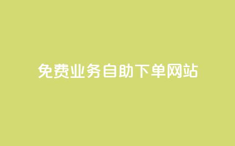 免费业务自助下单网站,qq免费十万赞 - 拼多多助力网站便宜 拼多多助力怎么做网站的 第1张 免费业务自助下单网站,qq免费十万赞 - 拼多多助力网站便宜 拼多多助力怎么做网站的 第1张