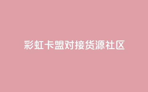 彩虹卡盟对接货源社区,QQ空间访客业务 - 二十万粉丝接一条广告多少钱 抖音1到75级价格表一览 第1张 彩虹卡盟对接货源社区,QQ空间访客业务 - 二十万粉丝接一条广告多少钱 抖音1到75级价格表一览 第1张