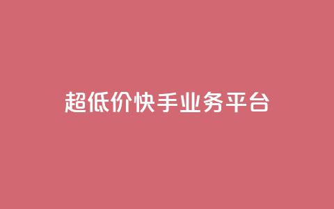 超低价快手业务平台,24小时全自助下单网站 - 拼多多刀 拼多多打款50元图片  第1张