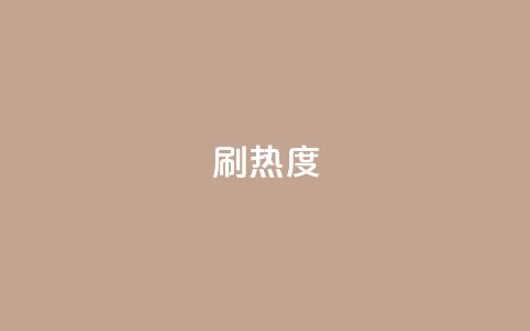 ks刷热度,空间业务下单24小时 - qqc十年沉淀只做精品mba智库 王者荣耀点券代充  第1张