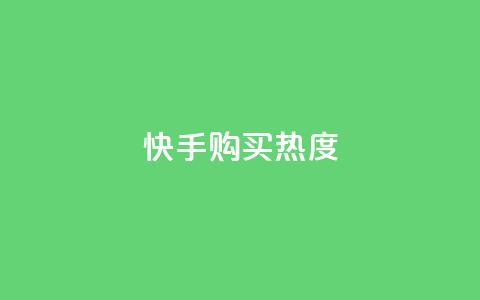 快手购买热度,自助下单助手 - pdd助力网站 免费领10000名片平台 第1张 快手购买热度,自助下单助手 - pdd助力网站 免费领10000名片平台 第1张