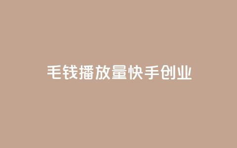 1毛钱10000播放量快手创业,qq低价说说赞真人 - 拼多多1元10刀助力平台 拼多多助力卡bug解决方法 第1张 1毛钱10000播放量快手创业,qq低价说说赞真人 - 拼多多1元10刀助力平台 拼多多助力卡bug解决方法 第1张