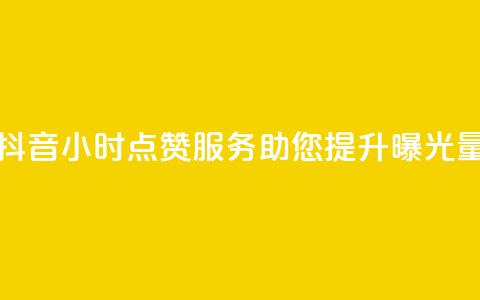 抖音24小时点赞服务，助您提升曝光量  第1张