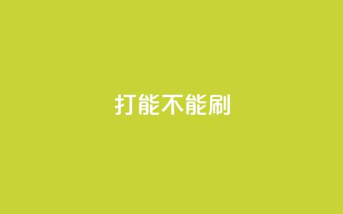 ks打call能不能刷 - ks打call是否能够提升点击量?~ 第1张 ks打call能不能刷 - ks打call是否能够提升点击量?~ 第1张