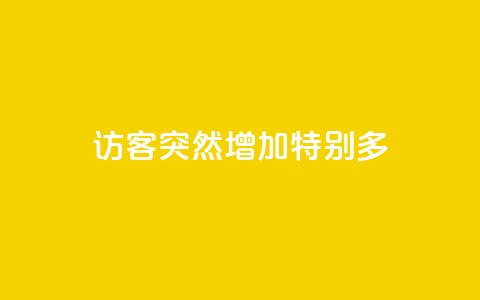 qq访客突然增加特别多,王者荣耀主页刷热度网站 - 快手推广上热门软件下载 卡盟货源对接 第1张 qq访客突然增加特别多,王者荣耀主页刷热度网站 - 快手推广上热门软件下载 卡盟货源对接 第1张