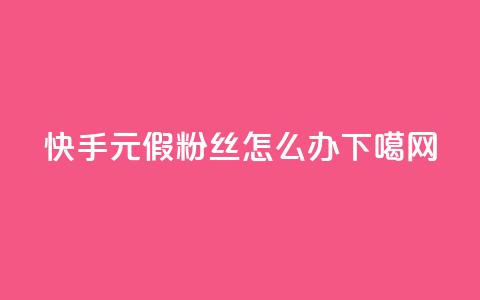 快手1元3000假粉丝，怎么办？  第1张