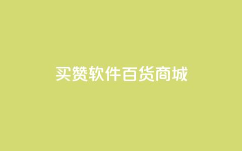 ks买赞软件百货商城,QQ免费名片2024 - 拼多多700集齐了差兑换卡 退货包运费脚本  第1张