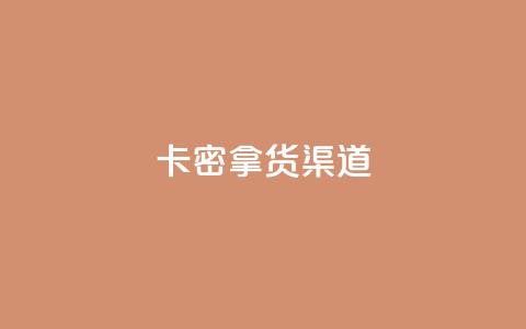 卡密拿货渠道,快手免费点赞软件是真的吗 - qq空间快速秒赞全网最低 抖音作品赞24小时平台  第1张