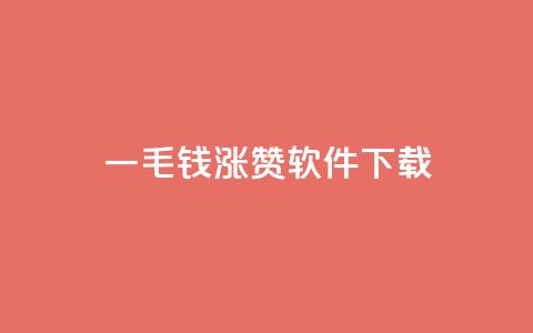 一毛钱涨10000赞软件下载,1元qq空间10万访客 - 彩虹云接码 ks自助下单便宜 第1张 一毛钱涨10000赞软件下载,1元qq空间10万访客 - 彩虹云接码 ks自助下单便宜 第1张