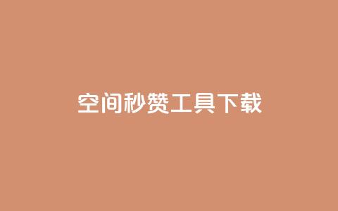 QQ空间秒赞工具下载,抖音千粉号回收 - 彩虹云发卡 安全可靠的游戏账号交易平台 第1张 QQ空间秒赞工具下载,抖音千粉号回收 - 彩虹云发卡 安全可靠的游戏账号交易平台 第1张
