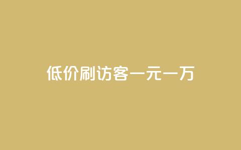 低价刷访客一元一万,10000个赞1毛 - 免费领取qq空间说说浏览量 快手粉丝一元1000个活粉  第1张