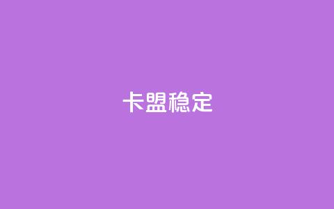 卡盟稳定,QQ自助业务网 - qq自动互赞 刷qq空间访客量十万  第1张