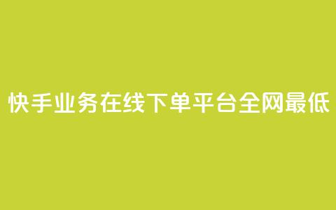 快手业务在线下单平台全网最低,刷钻卡盟永久钻网站 - ks24小时自助业务 ks下单便宜业务 第1张 快手业务在线下单平台全网最低,刷钻卡盟永久钻网站 - ks24小时自助业务 ks下单便宜业务 第1张