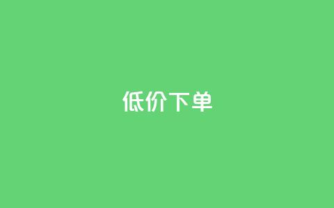 dy低价下单,qq会员便宜充值网站 - qq说说业务网 qq赞在线自助下单网站  第1张