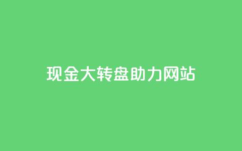 pdd现金大转盘助力网站,快手1元100点赞自助 - 抖音怎么增加浏览量和粉丝 卡盟低价会员 第1张 pdd现金大转盘助力网站,快手1元100点赞自助 - 抖音怎么增加浏览量和粉丝 卡盟低价会员 第1张