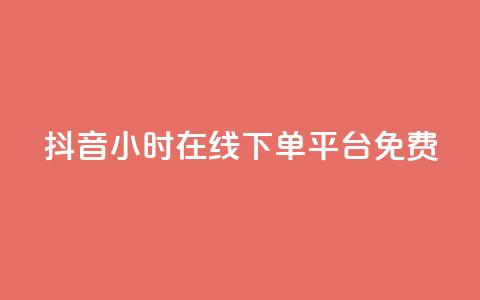 抖音24小时在线下单平台免费,抖音如何快速涨粉 - 1元3000粉丝快手不掉粉 抖音钻石免费充值破解 第1张 抖音24小时在线下单平台免费,抖音如何快速涨粉 - 1元3000粉丝快手不掉粉 抖音钻石免费充值破解 第1张